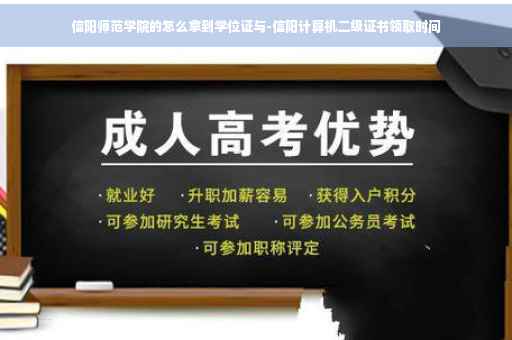 信阳师范学院的怎么拿到学位证与-信阳计算机二级证书领取时间