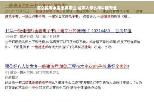 怎么报考中医出师考试,成年人怎么考中医专业