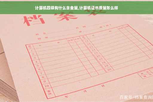 计算机四级有什么含金量,计算机证书质量怎么样