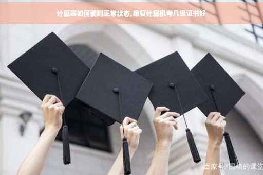 计算器如何调到正常状态,康复计算机考几级证书好