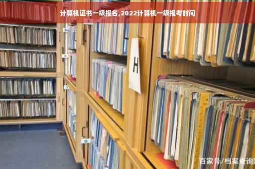 计算机证书一级报名,2022计算机一级报考时间