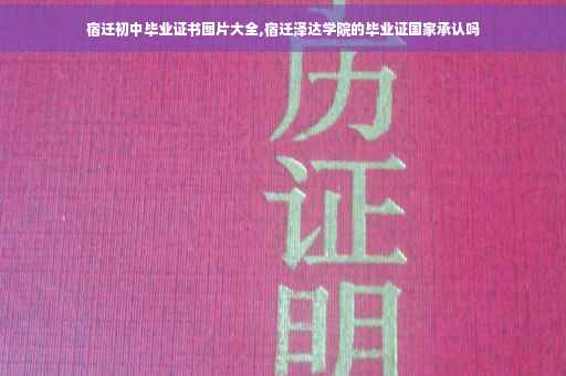 宿迁初中毕业证书图片大全,宿迁泽达学院的毕业证国家承认吗