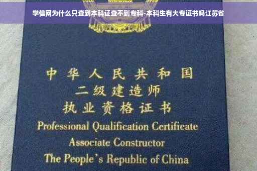 学信网为什么只查到本科证查不到专科-本科生有大专证书吗江苏省