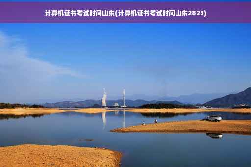 计算机证书考试时间山东(计算机证书考试时间山东2823)