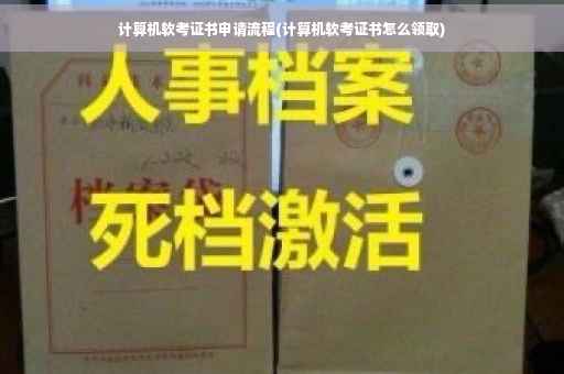 计算机软考证书申请流程(计算机软考证书怎么领取)