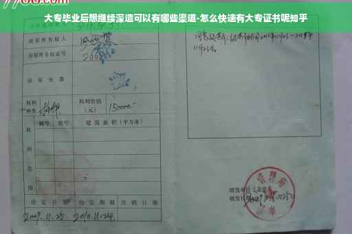 大专毕业后想继续深造可以有哪些渠道-怎么快速有大专证书呢知乎