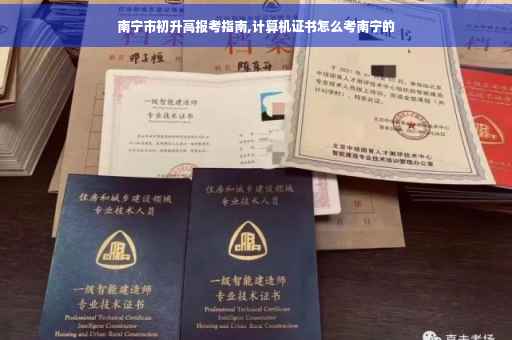 南宁市初升高报考指南,计算机证书怎么考南宁的