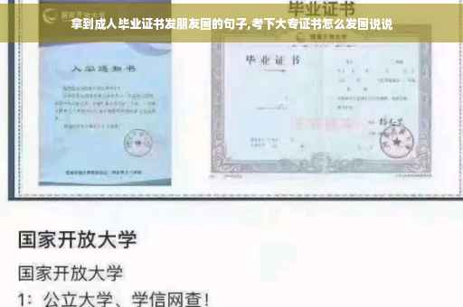 拿到成人毕业证书发朋友圈的句子,考下大专证书怎么发圈说说