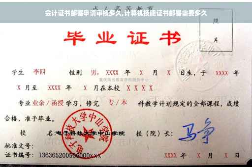 会计证书邮寄申请审核多久,计算机技能证书邮寄需要多久