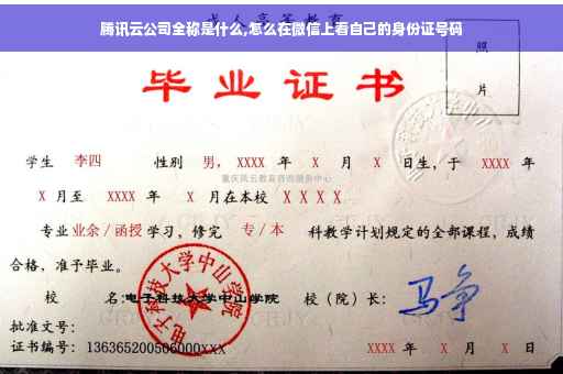 腾讯云公司全称是什么,怎么在微信上看自己的身份证号码