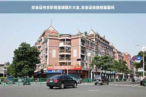 毕业证书合影背景墙图片大全,毕业证会放档案里吗