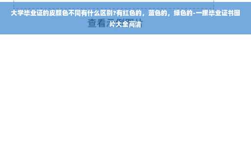 大学毕业证的皮颜色不同有什么区别?有红色的，蓝色的，绿色的-一摞毕业证书图片大全高清
