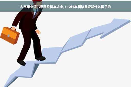 大学毕业证书章图片样本大全,3+2的本科毕业证是什么样子的