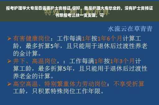 报考护理学大专是否需要护士资格证,你好，我是护理大专毕业的，没有护士资格证书想报考三扶一支支医，可