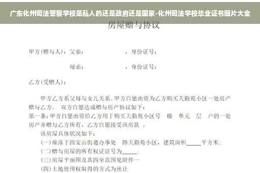 广东化州司法警察学校是私人的还是政府还是国家-化州司法学校毕业证书图片大全
