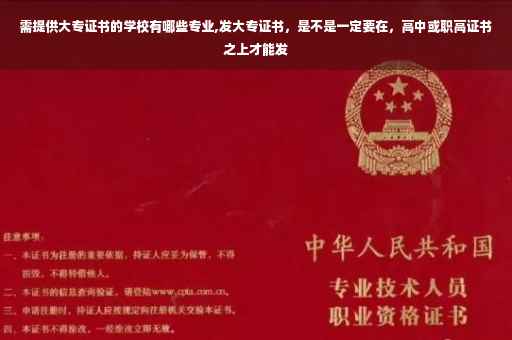 需提供大专证书的学校有哪些专业,发大专证书，是不是一定要在，高中或职高证书之上才能发
