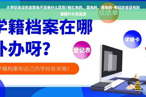 大学毕业证的皮颜色不同有什么区别?有红色的，蓝色的，绿色的-专科毕业证书封面图片大全高清