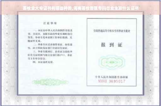 畜牧业大专证书有哪些种类,海南畜牧兽医专科毕业生发什么证书