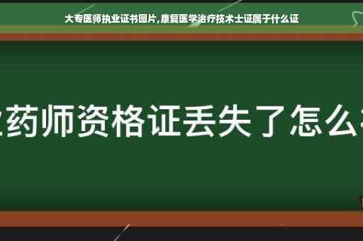 大专医师执业证书图片,康复医学治疗技术士证属于什么证