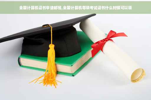 全国计算机证书申请邮寄,全国计算机等级考试证书什么时候可以领