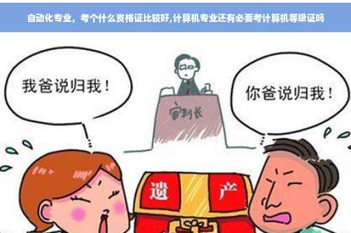自动化专业，考个什么资格证比较好,计算机专业还有必要考计算机等级证吗