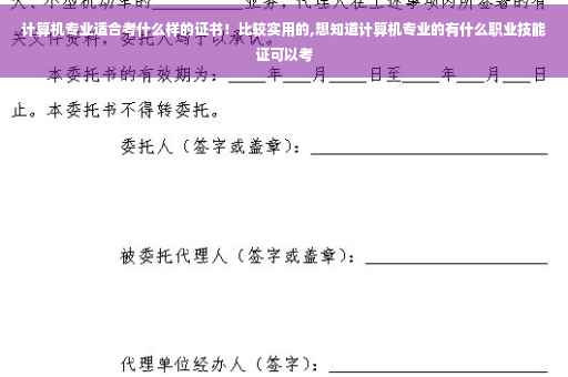 计算机专业适合考什么样的证书！比较实用的,想知道计算机专业的有什么职业技能证可以考
