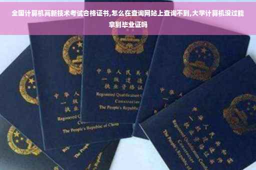 全国计算机高新技术考试合格证书,怎么在查询网站上查询不到,大学计算机没过能拿到毕业证吗