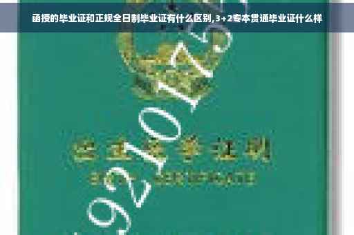函授的毕业证和正规全日制毕业证有什么区别,3+2专本贯通毕业证什么样