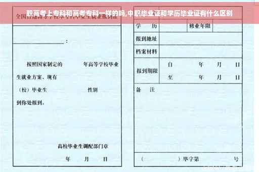 职高考上专科和高考专科一样的吗,中职毕业证和学历毕业证有什么区别