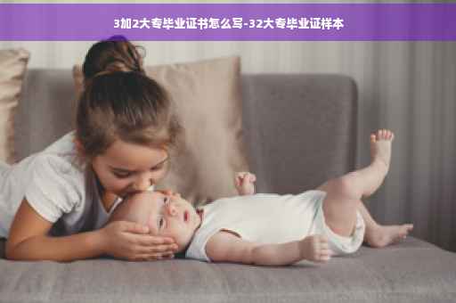 3加2大专毕业证书怎么写-32大专毕业证样本