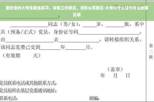 刚毕业的大专生要去实习，没有工作经历，该怎么写简历-大专没什么证书怎么做简历呢