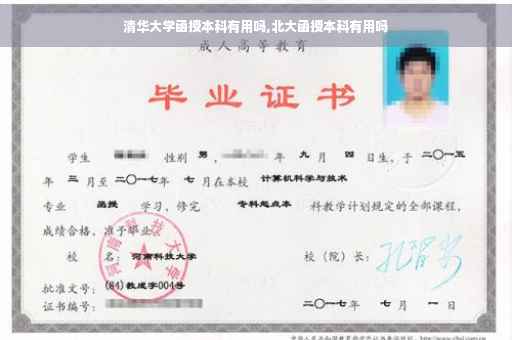 清华大学函授本科有用吗,北大函授本科有用吗