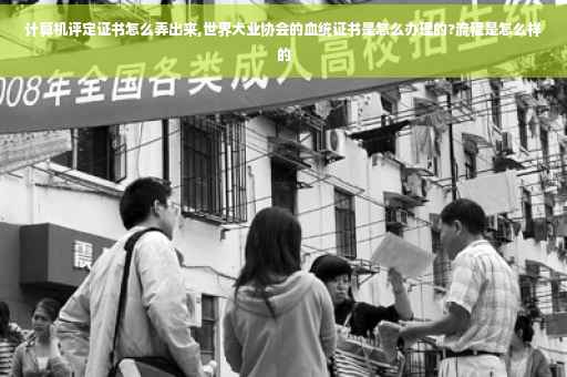 计算机评定证书怎么弄出来,世界犬业协会的血统证书是怎么办理的?流程是怎么样的
