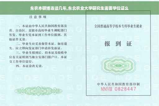 东农本硕博连读几年,东北农业大学研究生需要学位证么