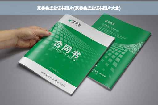 家委会毕业证书图片(家委会毕业证书图片大全)