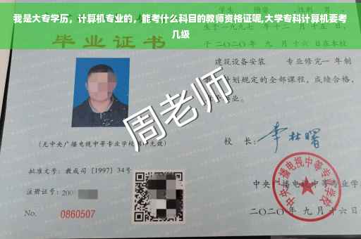 我是大专学历，计算机专业的，能考什么科目的教师资格证呢,大学专科计算机要考几级