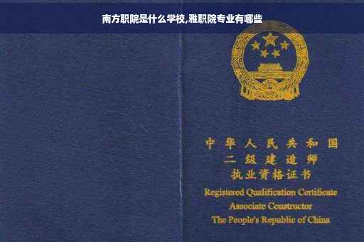 南方职院是什么学校,雅职院专业有哪些