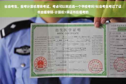 社会考生，报考计算机等级考试，考点可以就近选一个学校考吗?社会考生考过了证书去哪拿呀-计算机1级证书在哪考的