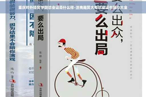 重庆对外经贸学院毕业证是什么样-济南商贸大专毕业证书图片大全
