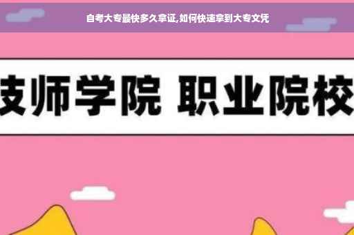 自考大专最快多久拿证,如何快速拿到大专文凭