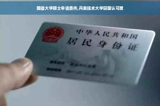 隆德大学硕士申请条件,丹麦技术大学回国认可度
