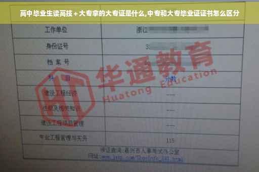 高中毕业生读高技＋大专拿的大专证是什么,中专和大专毕业证证书怎么区分