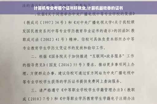 计算机专业考哪个证书好就业,计算机最吃香的证书