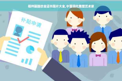福州画院毕业证书图片大全,中国现代雕塑艺术家