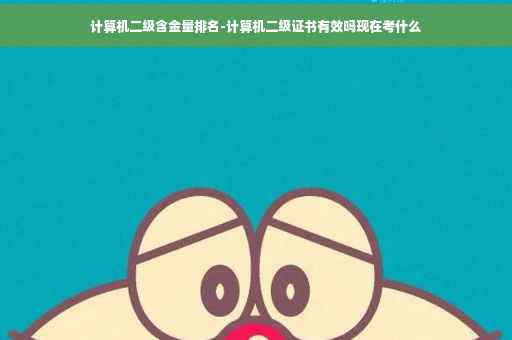 计算机二级含金量排名-计算机二级证书有效吗现在考什么