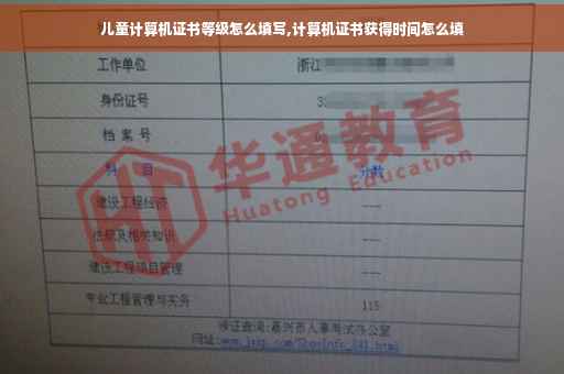 儿童计算机证书等级怎么填写,计算机证书获得时间怎么填