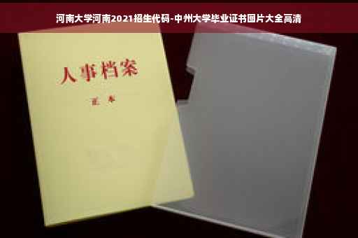 河南大学河南2021招生代码-中州大学毕业证书图片大全高清