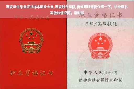 西安学生毕业证书样本图片大全,西安联合学院,有谁可以帮我介绍一下，毕业证书发放的情况阿。谢谢啦