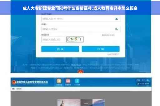 成人大专护理专业可以考什么资格证书,成人教育专升本怎么报名