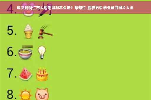 遵义到铜仁市大硐喇监狱怎么走？帮帮忙-桐梓五中毕业证书图片大全